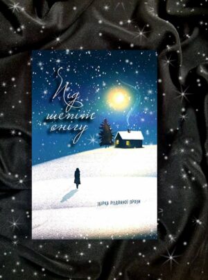 Збірка різдвяної прози "Під шепіт снігу"