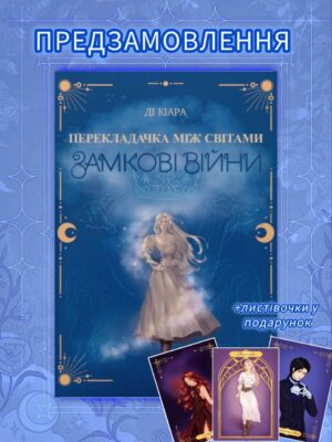 ПЕРЕДПРОДАЖ "Перекладачка між світами: замкові війни"